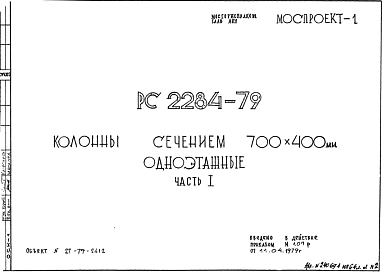 Шифр РС 2284-79 Колонны сечением 700х400 одноэтажные (1979 г.)
